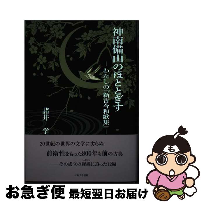 【中古】 神南備山のほととぎす わたしの『新古今和歌集』 /