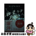 【中古】 親愛なるあなたへ / カンザキイオリ / 河出書房新社 単行本（ソフトカバー） 【ネコポス発送】