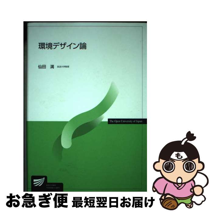 【中古】 環境デザイン論 / 仙田 満 / 放送大学教育振興会 [単行本]【ネコポス発送】