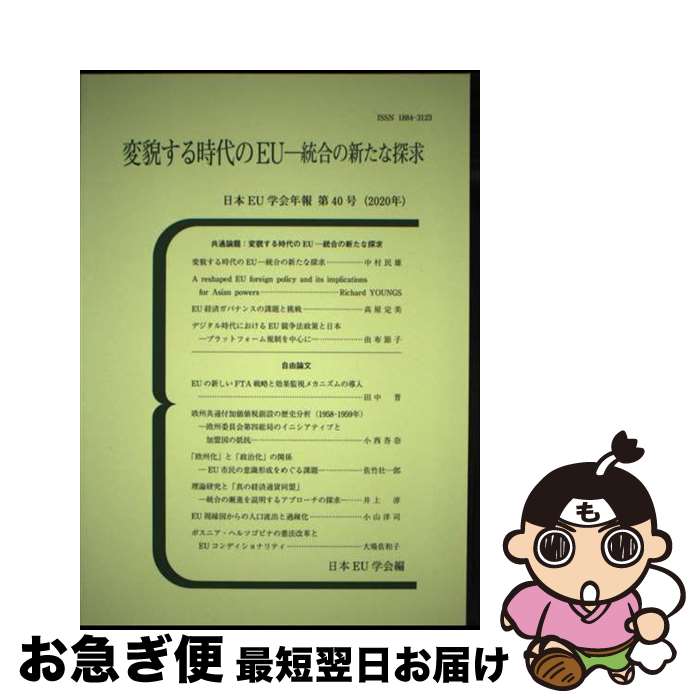 【中古】 変貌する時代のEU　統合の新たな探求 / 日本EU学会 / 有斐閣 [単行本]【ネコポス発送】