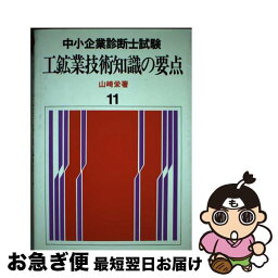 【中古】 工鉱業技術知識の要点 / 山崎栄 / 評言社 [単行本]【ネコポス発送】