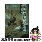 【中古】 『酒飯論絵巻』の世界 日仏共同研究 / 阿部泰郎, 伊藤信博 / 勉誠出版 [単行本（ソフトカバー）]【ネコポス発送】