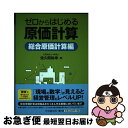 【中古】 ゼロからはじめる原価計算 総合原価計算編 / 佐久間裕幸 / 中央経済社 [単行本]【ネコポス発送】