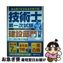 【中古】 技術士第一次試験建設部門対策 過去問7年分＋本年度予想 過去問を制するものが試験 ’17年版 / 浜口智洋 / 秀和システム 単行本 【ネコポス発送】