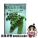 【中古】 食品表示検定認定テキスト・初級 「食品」の安全と信頼をめざして 改訂7版 / 一般社団法人食品表示検定協会 / ダイヤモンド社 [単行本(ソフトカバー...
