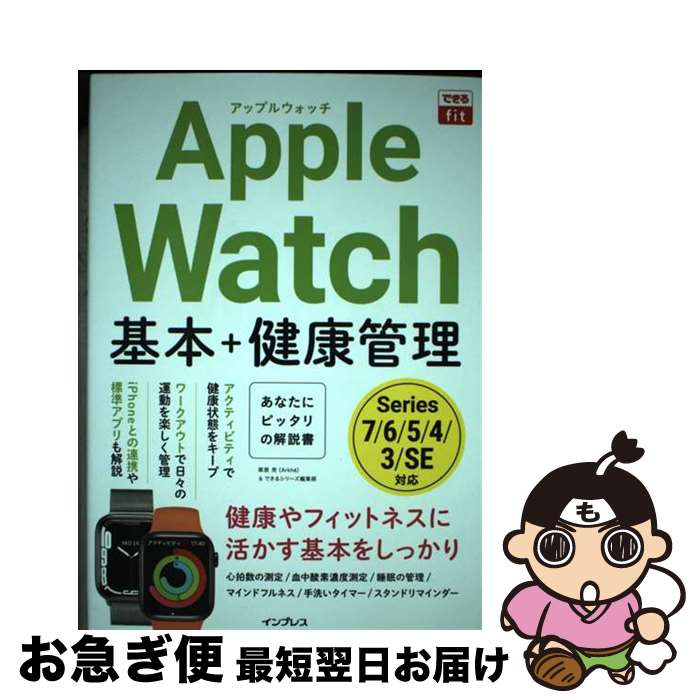 【中古】 Apple　Watch基本＋健康管理 / 栗原亮(Arkh?), できるシリーズ編集部 / インプレス [その他]..