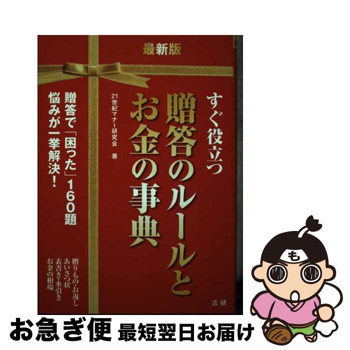 【中古】 贈答のルールとお金の事典 すぐ役立つ 最新版 / 21世紀マナー研究会 / 法研 [単行本]【ネコポス発送】