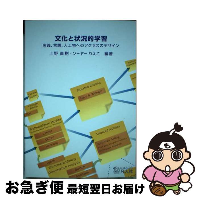 【中古】 文化と状況的学習 実践 言語 人工物へのアクセスのデザイン 第2版 / 上野 直樹, ソーヤー りえこ, 柳町 智治, 岡田 みさを / 凡人社 単行本 【ネコポス発送】