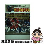 【中古】 勝率9割！闘将篠竹幹夫 不死鳥日大フェニックス監督に学ぶ勝ち残れる企業戦略 / 東急エージェンシースポーツ 文化開発室 / 東急エージェンシー [単行本]【ネコポス発送】