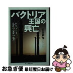 【中古】 バクトリア王国の興亡 ヘレニズムと仏教の交流の原点 / 前田 耕作 / 筑摩書房 [文庫]【ネコポス発送】