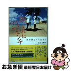 【中古】 刻まれた21センチ 血管腫と共に生きる / 玉元 三奈美 / 文芸社 [単行本]【ネコポス発送】