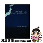 【中古】 傷つけられた世界を癒すために 3・11後に日本で環境・原発問題について考える / イエズス会社会司牧センター / 教友社 [単行本]【ネコポス発送】