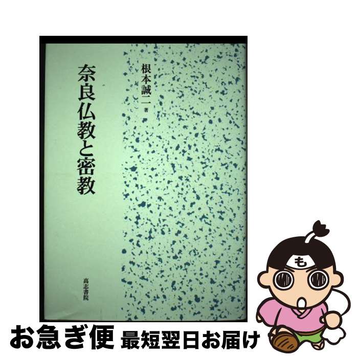 【中古】 奈良仏教と密教 / 根本 誠二 / 高志書院 [単行本]【ネコポス発送】