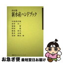 【中古】 新水産ハンドブック 改訂版 / 田中 昌一, 野村 稔, 隆島 史夫, 川島 利兵衛, 塚原 博, 豊水 正道, 浅田 陽治 / 講談社 単行本 【ネコポス発送】