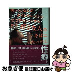 【中古】 男とか女とかゲイとかレズとかどうでもいいからただ好きな人のそばにいたいだけ。 / 鈴木リズ / 主婦の友社 [単行本]【ネコポス発送】