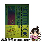 【中古】 ノートブックパソコンによる科学計測入門 PC286／386NOTE，PC98NOTEシリー 2 / 河村純一, 下川繁三 / 八戸ファームウェアシステ [単行本]【ネコポス発送】