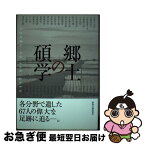 【中古】 郷土の碩学 各分野で遺した67人の偉大な足跡に迫るー。 / 田中栄一, 蒲原宏 / 新潟日報事業社 [単行本（ソフトカバー）]【ネコポス発送】