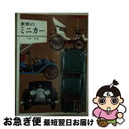 【中古】 世界のミニカー / 中島 登 / 保育社 [ペーパーバック]【ネコポス発送】