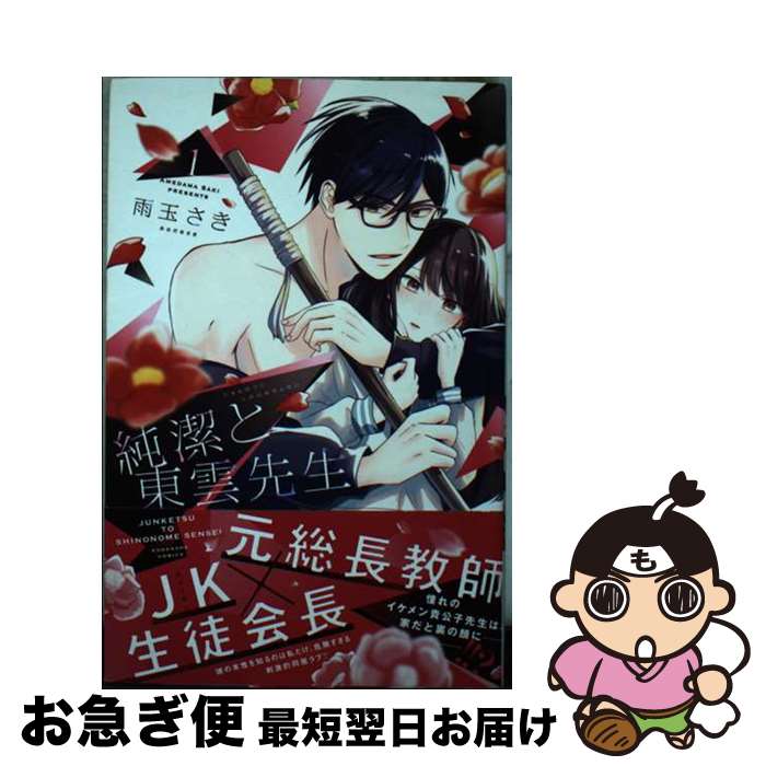 【中古】 純潔と東雲先生 1 / 雨玉 さき / 講談社 [コミック]【ネコポス発送】