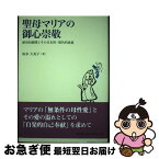 【中古】 聖母マリアの御心崇敬 歴史的展開とその日本的・現代的意義 / 坂本久美子 / 教友社 [単行本（ソフトカバー）]【ネコポス発送】