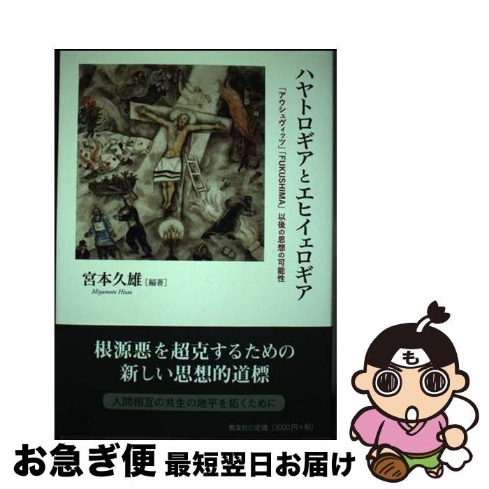 著者：宮本 久雄出版社：教友社サイズ：単行本ISBN-10：4907991096ISBN-13：9784907991098■通常24時間以内に出荷可能です。■ネコポスで送料は1～3点で298円、4点で328円。5点以上で600円からとなります。※2,500円以上の購入で送料無料。※多数ご購入頂いた場合は、宅配便での発送になる場合があります。■ただいま、オリジナルカレンダーをプレゼントしております。■送料無料の「もったいない本舗本店」もご利用ください。メール便送料無料です。■まとめ買いの方は「もったいない本舗　おまとめ店」がお買い得です。■中古品ではございますが、良好なコンディションです。決済はクレジットカード等、各種決済方法がご利用可能です。■万が一品質に不備が有った場合は、返金対応。■クリーニング済み。■商品画像に「帯」が付いているものがありますが、中古品のため、実際の商品には付いていない場合がございます。■商品状態の表記につきまして・非常に良い：　　使用されてはいますが、　　非常にきれいな状態です。　　書き込みや線引きはありません。・良い：　　比較的綺麗な状態の商品です。　　ページやカバーに欠品はありません。　　文章を読むのに支障はありません。・可：　　文章が問題なく読める状態の商品です。　　マーカーやペンで書込があることがあります。　　商品の痛みがある場合があります。