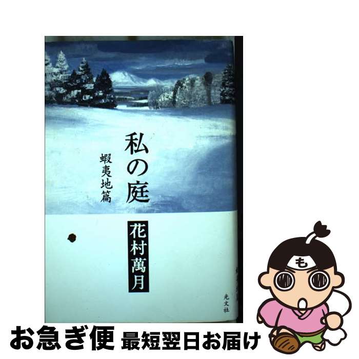 【中古】 私の庭 蝦夷地篇 / 花村 萬月 / 光文社 [単行本]【ネコポス発送】