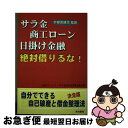 【中古】 サラ金・商工ローン・日掛け金融絶対借りるな! 自分でできる自己破産と借金整理法決定版 / 宇都宮 健児, 全国クレジット サラ金被害者連絡協議会 / ...