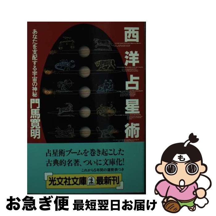 【中古】 西洋占星術 あなたを支配する宇宙の神秘 / 門馬 寛明 / 光文社 [文庫]【ネコポス発送】