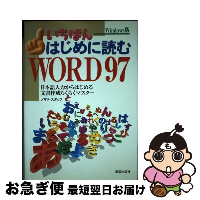 【中古】 いちばんはじめに読むWORD97 日本語入力からはじめる文書作成らくらくマスター / ノマド スタッフ / 新星出版社 [単行本]【ネコポス発送】