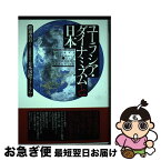 【中古】 ユーラシア・ダイナミズムと日本 / 公益財団法人 日本国際フォーラム, 渡邊 啓貴 / 中央公論新社 [単行本]【ネコポス発送】