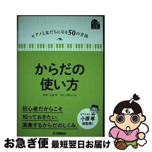 【中古】 からだの使い方 / 小野 ひとみ, 小原 孝 / ヤマハミュージックエンタテイメントホールディングス [単行本]【ネコポス発送】