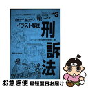  実務SAに強くなる！！イラスト解説刑訴法 / ニューウェーブ昇任試験対策委員会 / 東京法令出版 