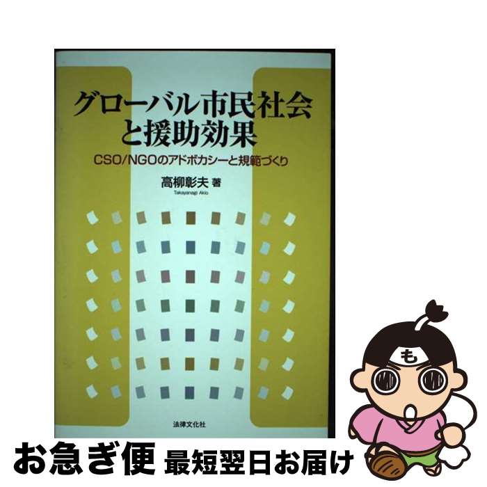 【中古】 グローバル市民社会と援助効果 CSO／NGOのアドボカシーと規範づくり / 高柳 彰夫 / 法律文化社 [単行本]【ネコポス発送】