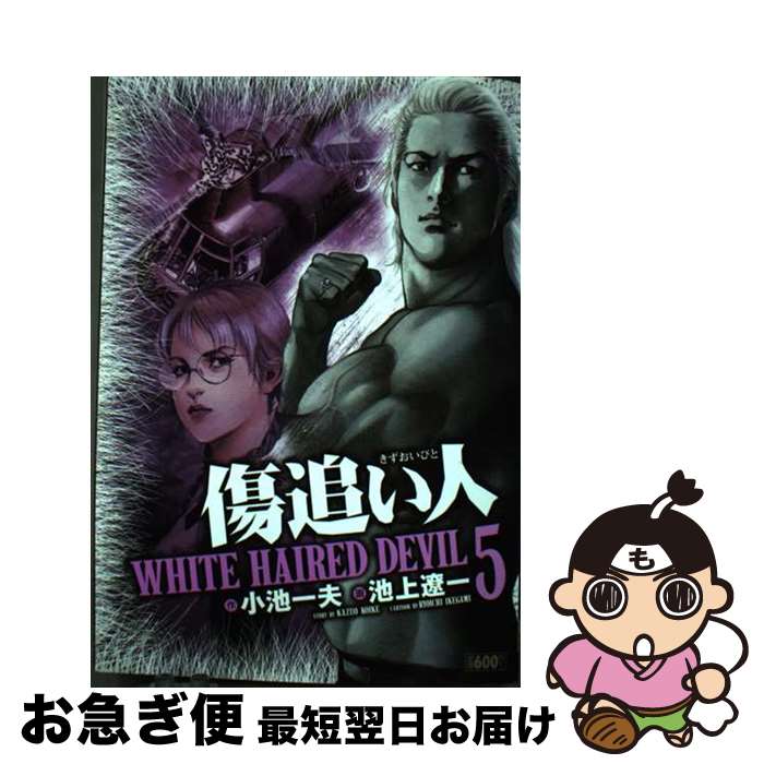 【中古】 傷追い人 White　haired　devil 5 / 小池 一夫, 池上 遼一 / 小池書院 [コミック]【ネコポス発送】