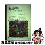 【中古】 物語る絵 トゥール〈アシュバーナム〉のモーセ五書 / 宮内 ふじ乃 / 聖公会出版 [単行本]【ネコポス発送】