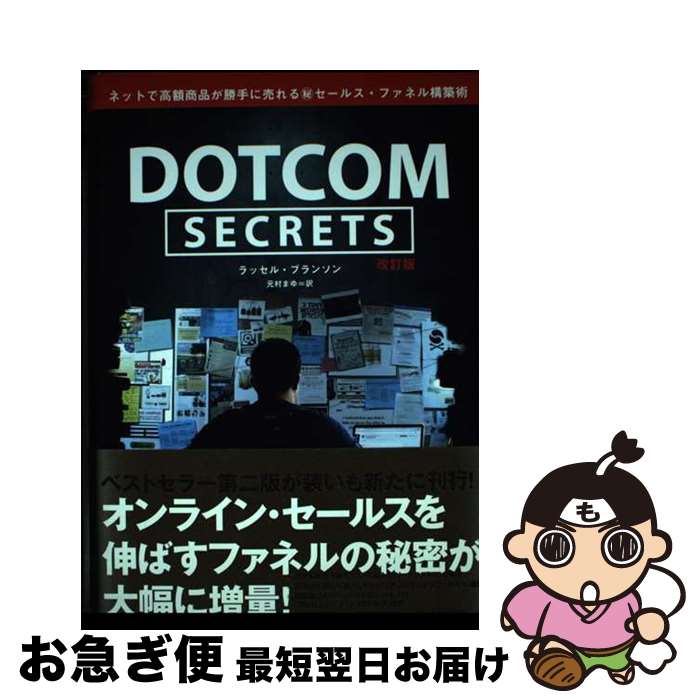 【中古】 DOTCOM SECRETS / ラッセル・ブランソン / ラッセル・ブランソン / ダイレクト出版 [単行本]【ネコポス発送】