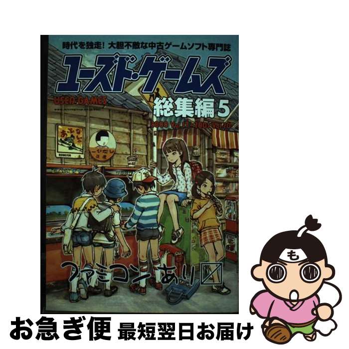 【中古】 ユーズド・ゲームズ総集編 5（vol．17～vol．20 / キルタイムコミュニケーション / キルタイムコミュニケーション [単行本]【ネコポス発送】