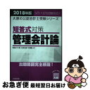 【中古】 短答式対策管理会計論 出題範囲完全網羅！ 2018年版 / 資格の大原公認会計士講座 / 大原出版 単行本（ソフトカバー） 【ネコポス発送】