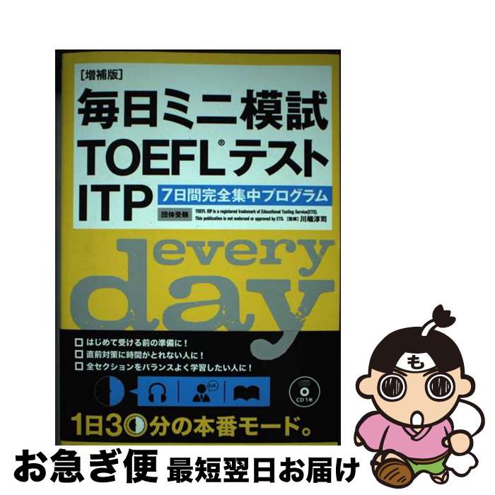 【中古】 毎日ミニ模試TOEFLテストITP 7日間完全集中プログラム 増補版 / テイエス企画 / テイエス企画 [単行本（ソフトカバー）]【ネコポス発送】