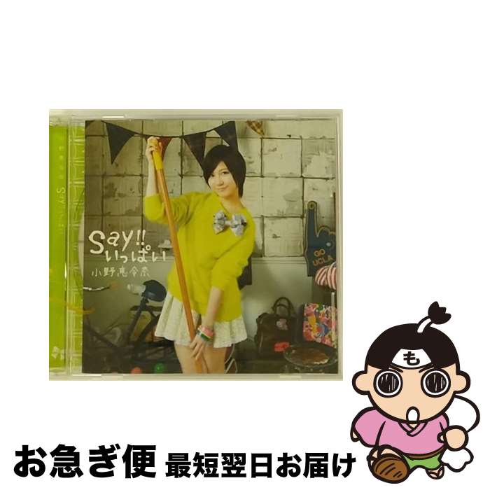 【中古】 Say！！いっぱい/CDシングル（12cm）/WPCL-11253 / 小野恵令奈 / ワーナーミュージック・ジャパン [CD]【ネコポス発送】