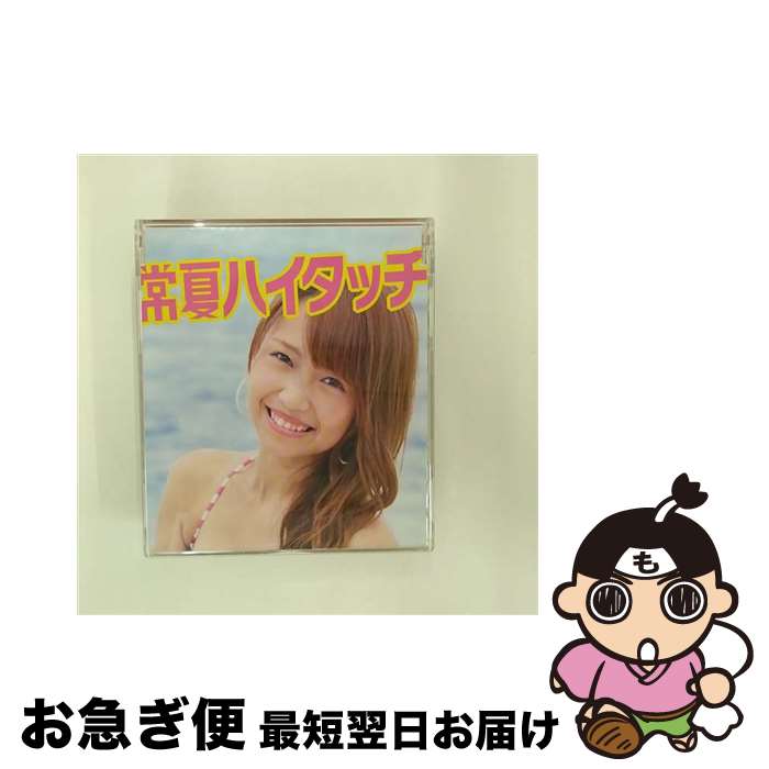 【中古】 常夏ハイタッチmu－moショップ限定 志村理佳ver． 初回限定盤 / SUPER GiRLS / super☆girls志村理佳ver. / エイベックス・マーケティング株式会社 [CD]【ネコポス発送】