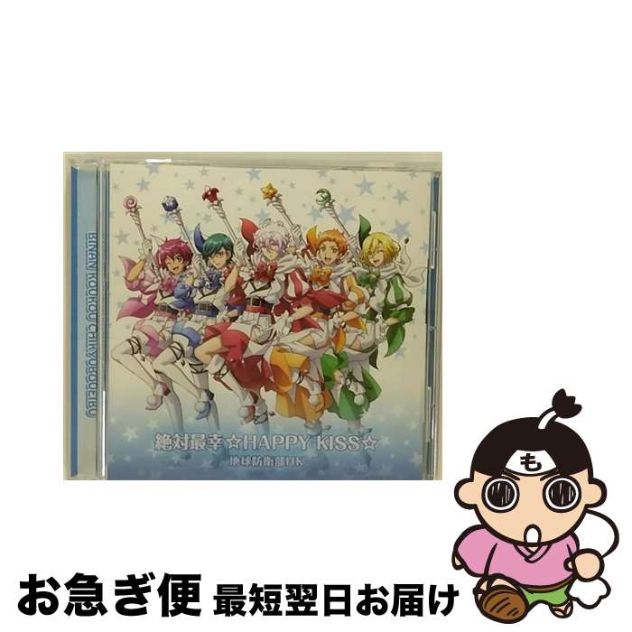 【中古】 絶対最幸☆HAPPY　KISS☆/CDシングル（1