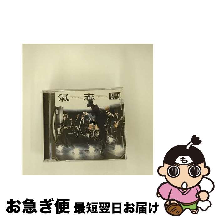 【中古】 さよなら世界／おまえだったんだ/CDシングル（12cm）/AVCD-31739 / 氣志團 / avex trax [CD]【ネコポス発送】