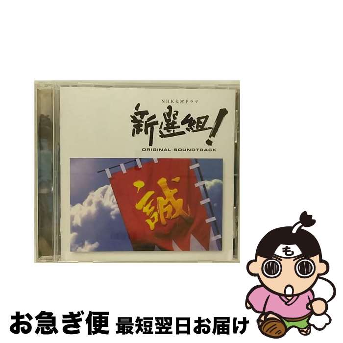 【中古】 「新選組！」オリジナル・サウンドトラック/CD/UCCS-1053 / TVサントラ, フェイス・ミュージック, NHK交響楽団, 小形眞子, ジョン・健・ヌッツォ / ユニバーサル [CD]【ネコポス発送】