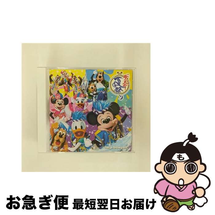 【中古】 東京ディズニーランド ディズニー夏祭り 2016/CD/AVCW-63147 / V.A. / WALT DISNEY RECORDS CD 【ネコポス発送】