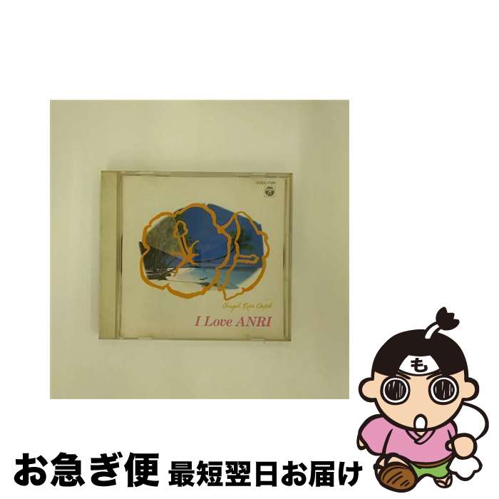 【中古】 ～天使が巻いたオルゴール～I　Love　ANRI/CD/COCC-7591 / オルゴール / 日本コロムビア [CD]【ネコポス発送】