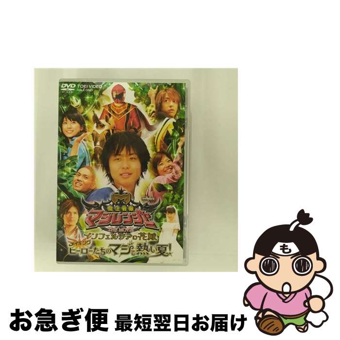  魔法戦隊マジレンジャー　THE　MOVIE　インフェルシアの花嫁　メイキング　ヒーローたちのマジで熱い夏！/DVD/DSTD-02457 / 東映ビデオ 