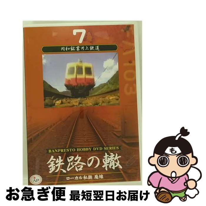 【中古】 鉄路の轍 Vol．7 同和鉱業片山鉄道 / [DVD]【ネコポス発送】