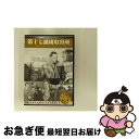 EANコード：4560208811014■通常24時間以内に出荷可能です。■ネコポスで送料は1～3点で298円、4点で328円。5点以上で600円からとなります。※2,500円以上の購入で送料無料。※多数ご購入頂いた場合は、宅配便での発送になる場合があります。■ただいま、オリジナルカレンダーをプレゼントしております。■送料無料の「もったいない本舗本店」もご利用ください。メール便送料無料です。■まとめ買いの方は「もったいない本舗　おまとめ店」がお買い得です。■「非常に良い」コンディションの商品につきましては、新品ケースに交換済みです。■中古品ではございますが、良好なコンディションです。決済はクレジットカード等、各種決済方法がご利用可能です。■万が一品質に不備が有った場合は、返金対応。■クリーニング済み。■商品状態の表記につきまして・非常に良い：　　非常に良い状態です。再生には問題がありません。・良い：　　使用されてはいますが、再生に問題はありません。・可：　　再生には問題ありませんが、ケース、ジャケット、　　歌詞カードなどに痛みがあります。