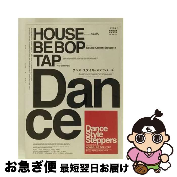 楽天もったいない本舗　お急ぎ便店【中古】 ダンス・スタイル・ステッパーズ/DVD/VWD-265 / リットー・ミュージック [DVD]【ネコポス発送】